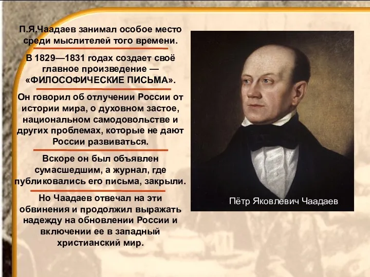 П.Я.Чаадаев занимал особое место среди мыслителей того времени. В 1829—1831 годах создает своё