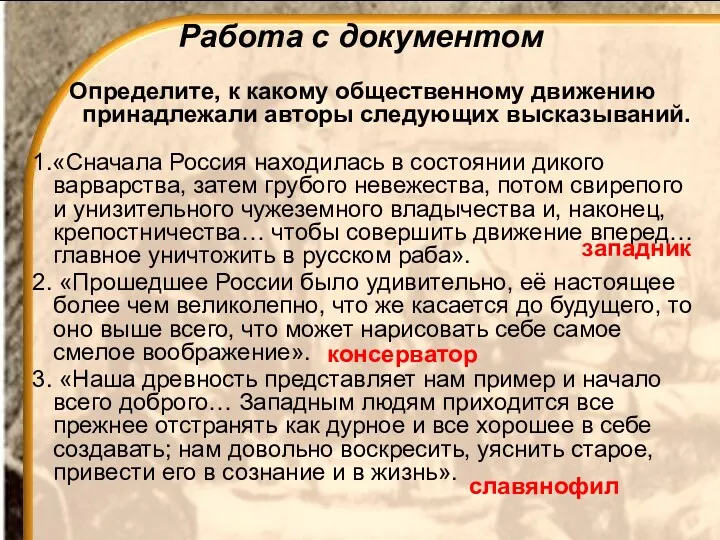 Работа с документом Определите, к какому общественному движению принадлежали авторы следующих высказываний. 1.«Сначала