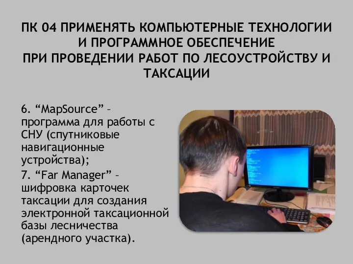 ПК 04 ПРИМЕНЯТЬ КОМПЬЮТЕРНЫЕ ТЕХНОЛОГИИ И ПРОГРАММНОЕ ОБЕСПЕЧЕНИЕ ПРИ ПРОВЕДЕНИИ