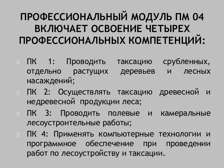 ПРОФЕССИОНАЛЬНЫЙ МОДУЛЬ ПМ 04 ВКЛЮЧАЕТ ОСВОЕНИЕ ЧЕТЫРЕХ ПРОФЕССИОНАЛЬНЫХ КОМПЕТЕНЦИЙ: ПК