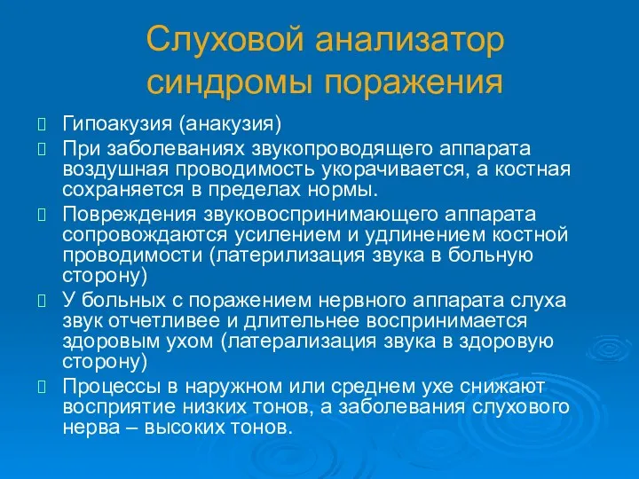 Слуховой анализатор синдромы поражения Гипоакузия (анакузия) При заболеваниях звукопроводящего аппарата