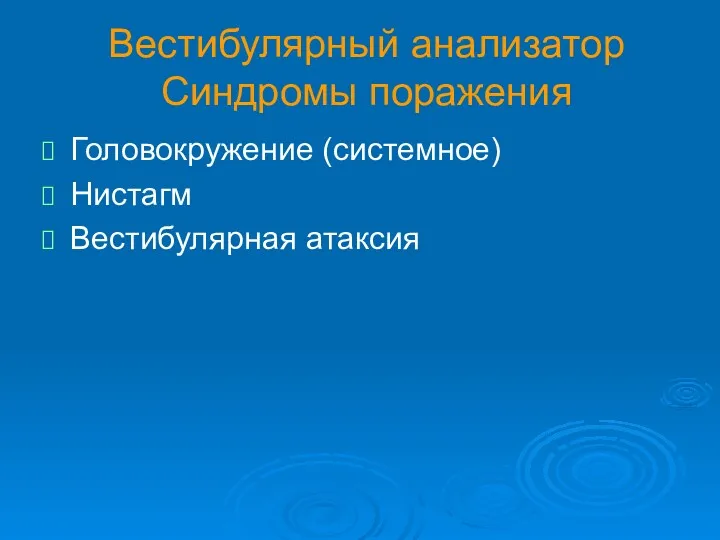 Вестибулярный анализатор Синдромы поражения Головокружение (системное) Нистагм Вестибулярная атаксия