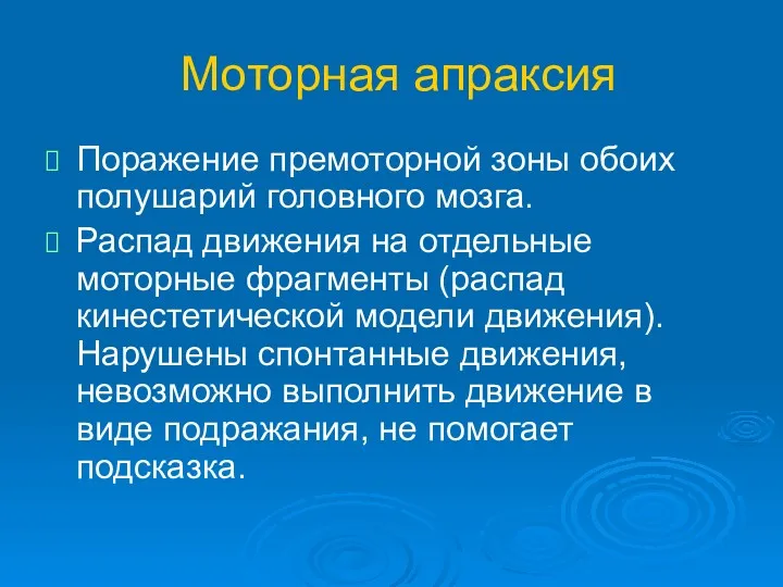 Моторная апраксия Поражение премоторной зоны обоих полушарий головного мозга. Распад