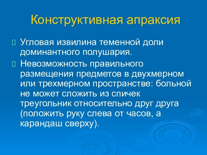 Конструктивная апраксия Угловая извилина теменной доли доминантного полушария. Невозможность правильного