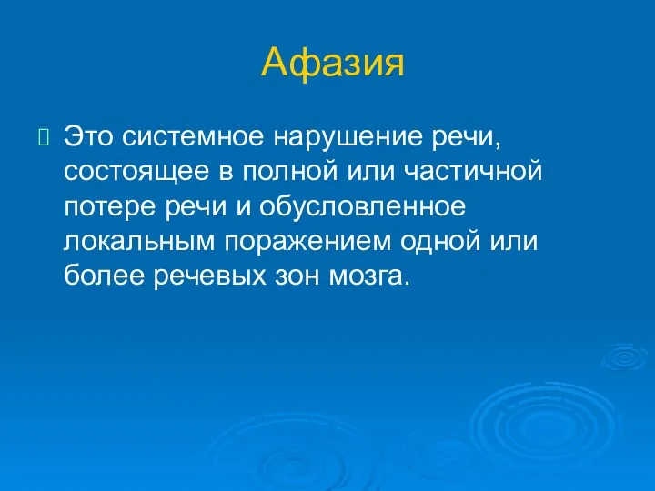 Афазия Это системное нарушение речи, состоящее в полной или частичной