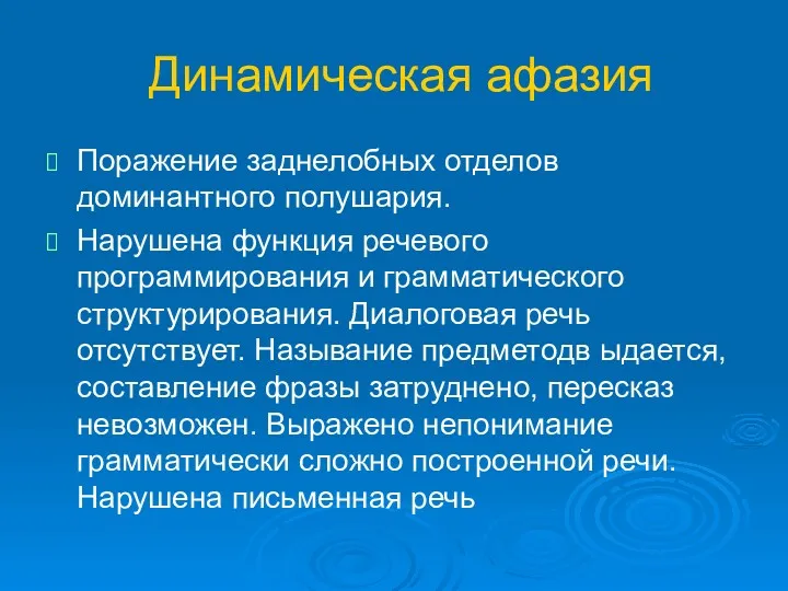 Динамическая афазия Поражение заднелобных отделов доминантного полушария. Нарушена функция речевого