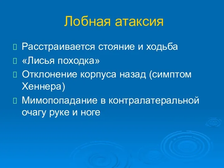 Лобная атаксия Расстраивается стояние и ходьба «Лисья походка» Отклонение корпуса