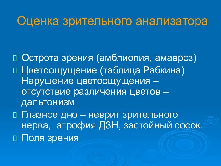 Оценка зрительного анализатора Острота зрения (амблиопия, амавроз) Цветоощущение (таблица Рабкина)