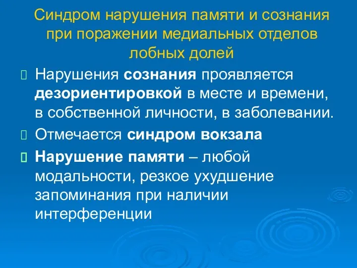 Синдром нарушения памяти и сознания при поражении медиальных отделов лобных