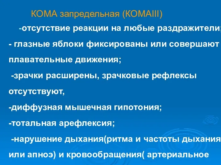 -отсутствие реакции на любые раздражители; - глазные яблоки фиксированы или