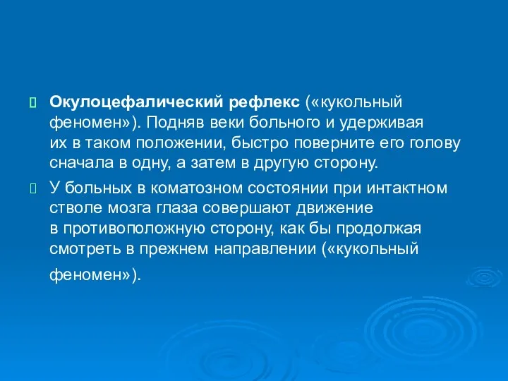 Окулоцефалический рефлекс («кукольный феномен»). Подняв веки больного и удерживая их