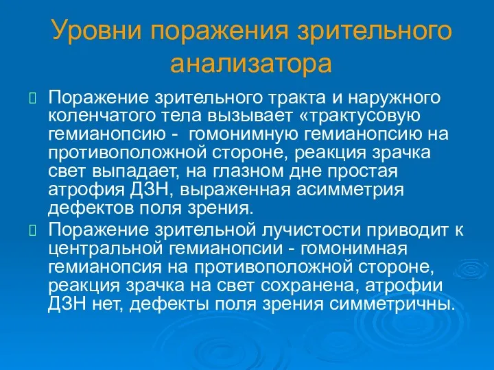 Уровни поражения зрительного анализатора Поражение зрительного тракта и наружного коленчатого