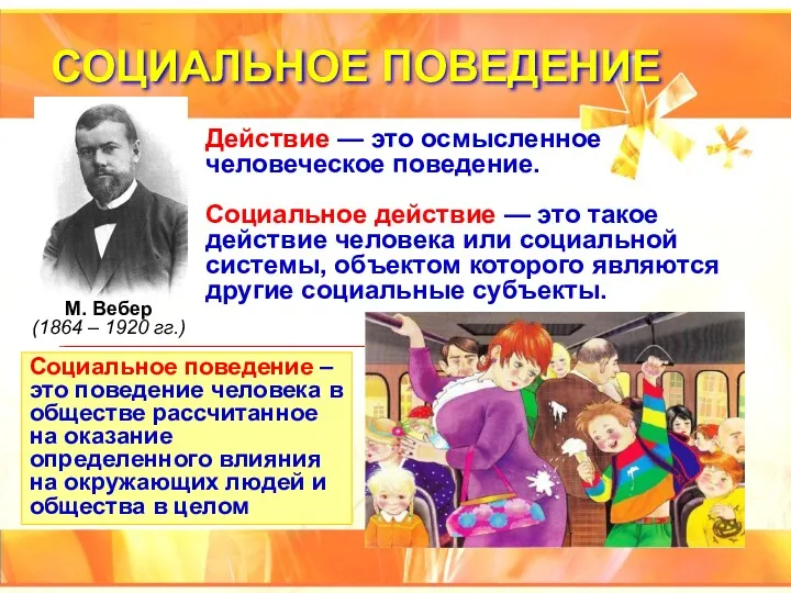 СОЦИАЛЬНОЕ ПОВЕДЕНИЕ Действие — это осмысленное человеческое поведение. Социальное действие