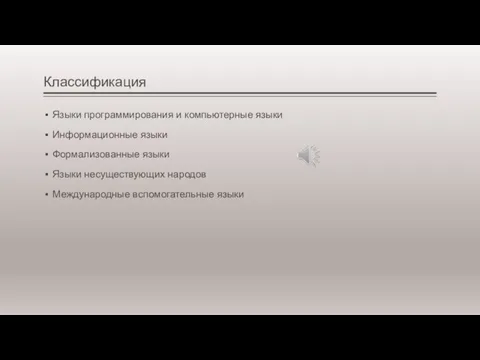 Классификация Языки программирования и компьютерные языки Информационные языки Формализованные языки Языки несуществующих народов Международные вспомогательные языки