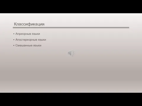 Классификация Априорные языки Апостериорные языки Смешанные языки