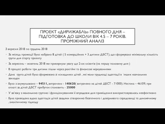 ПРОЕКТ «ДИРИЖАБЛЬ» ПОВНОГО ДНЯ – ПІДГОТОВКА ДО ШКОЛИ ВІК 4.5