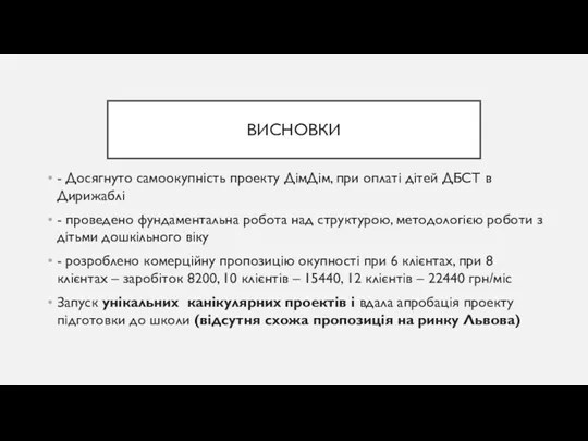 ВИСНОВКИ - Досягнуто самоокупність проекту ДімДім, при оплаті дітей ДБСТ