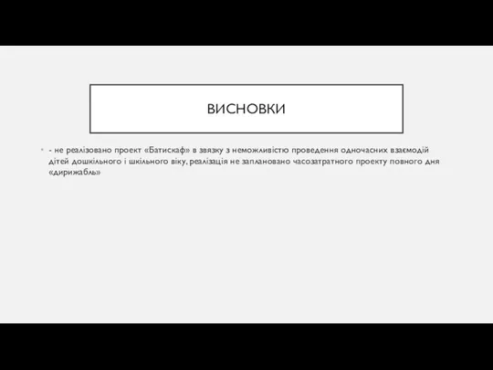 ВИСНОВКИ - не реалізовано проект «Батискаф» в звязку з неможливістю