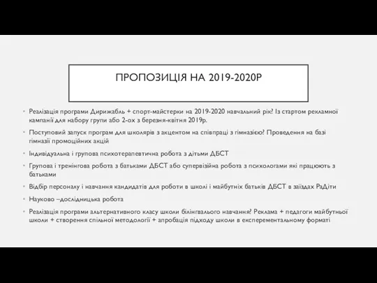 ПРОПОЗИЦІЯ НА 2019-2020Р Реалізація програми Дирижабль + спорт-майстерки на 2019-2020