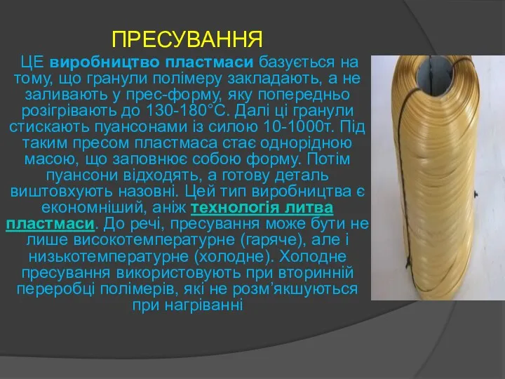 ПРЕСУВАННЯ ЦЕ виробництво пластмаси базується на тому, що гранули полімеру