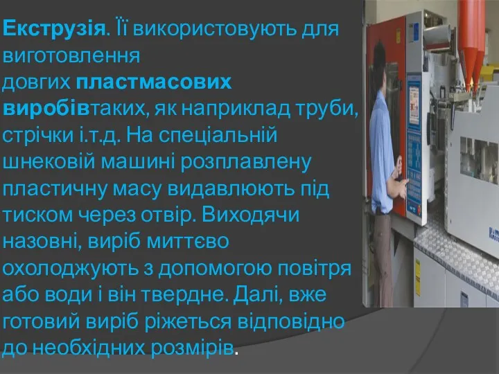 Екструзія. Її використовують для виготовлення довгих пластмасових виробівтаких, як наприклад