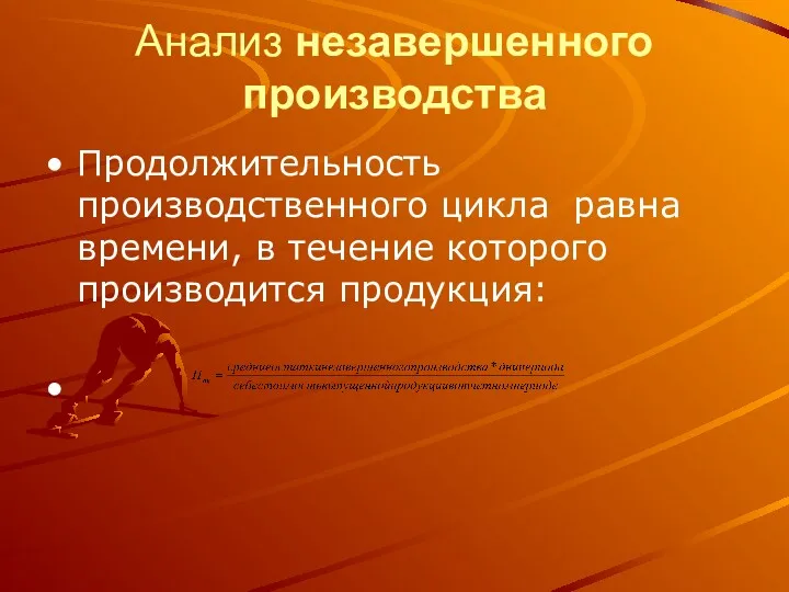 Анализ незавершенного производства Продолжительность производственного цикла равна времени, в течение которого производится продукция: