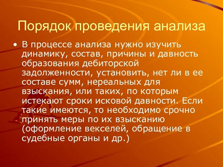 Порядок проведения анализа В процессе анализа нужно изучить динамику, состав,