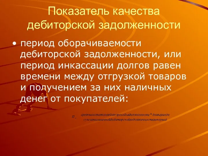 Показатель качества дебиторской задолженности период оборачиваемости дебиторской задолженности, или период