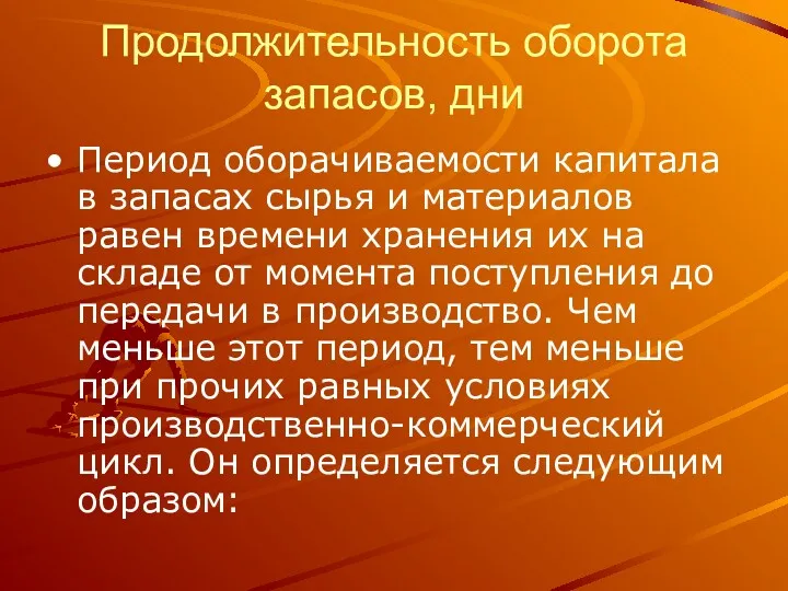 Продолжительность оборота запасов, дни Период оборачиваемости капитала в запасах сырья