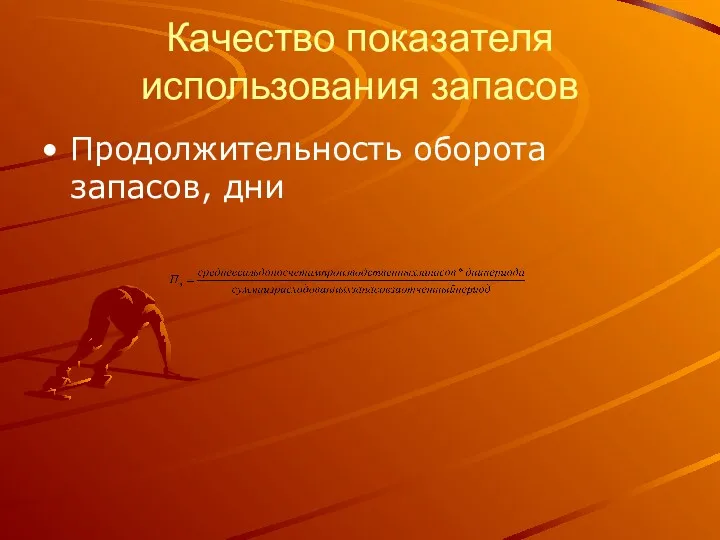 Качество показателя использования запасов Продолжительность оборота запасов, дни