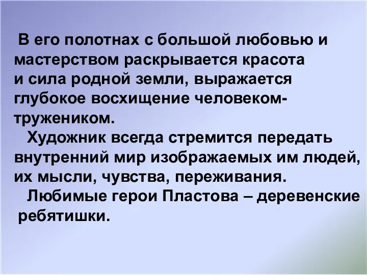 В его полотнах с большой любовью и мастерством раскрывается красота