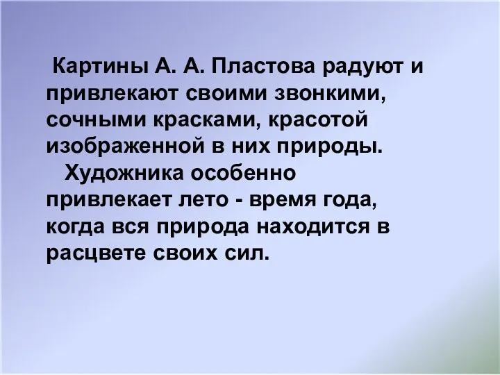 Картины А. А. Пластова радуют и привлекают своими звонкими, сочными