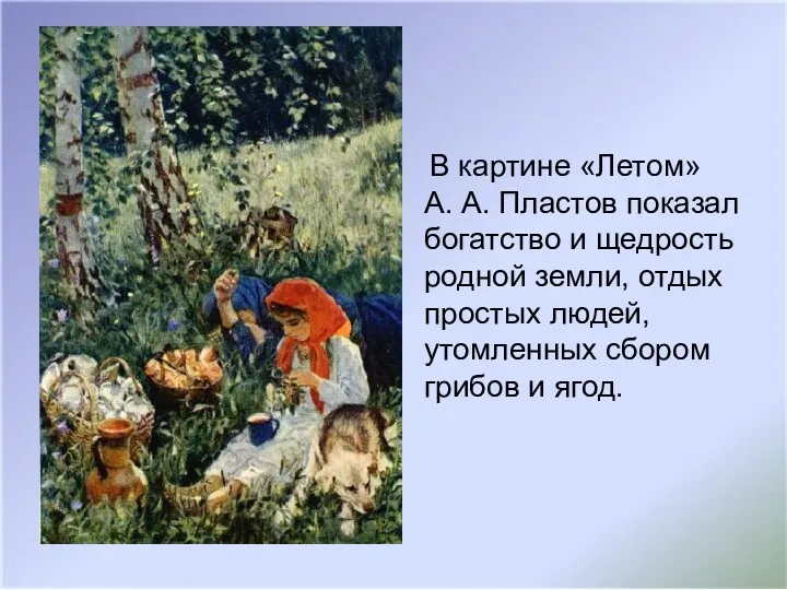 В картине «Летом» А. А. Пластов показал богатство и щедрость