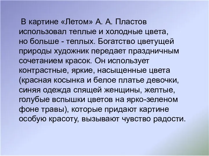 В картине «Летом» А. А. Пластов использовал теплые и холодные