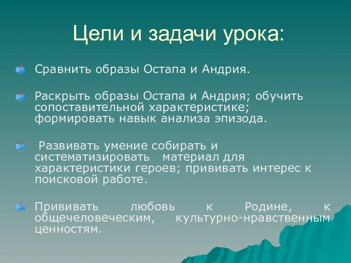 Цели и задачи урока: Сравнить образы Остапа и Андрия. Раскрыть