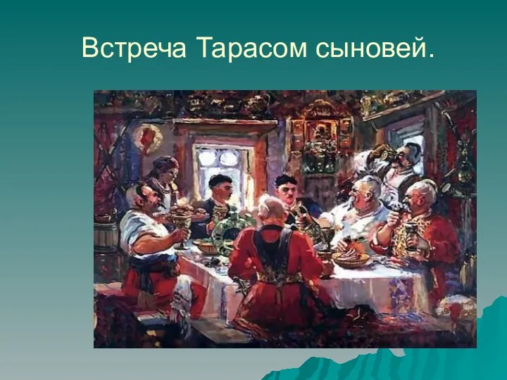 Встреча Тарасом сыновей.