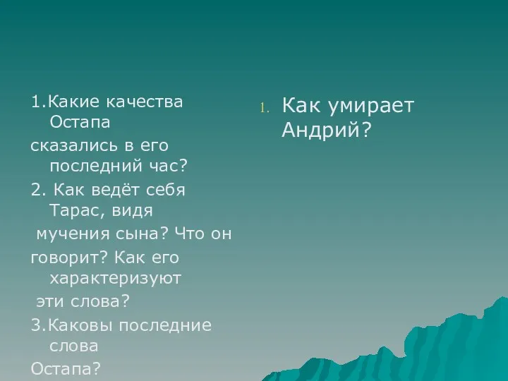 1.Какие качества Остапа сказались в его последний час? 2. Как