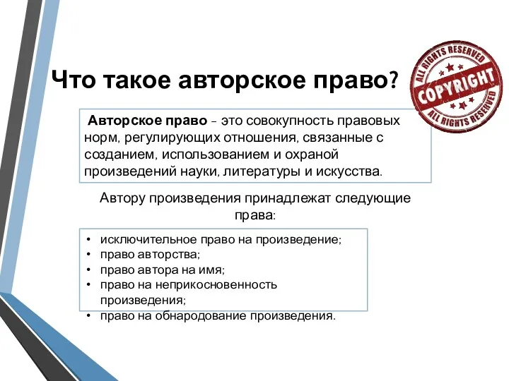 Что такое авторское право? Автору произведения принадлежат следующие права: Авторское