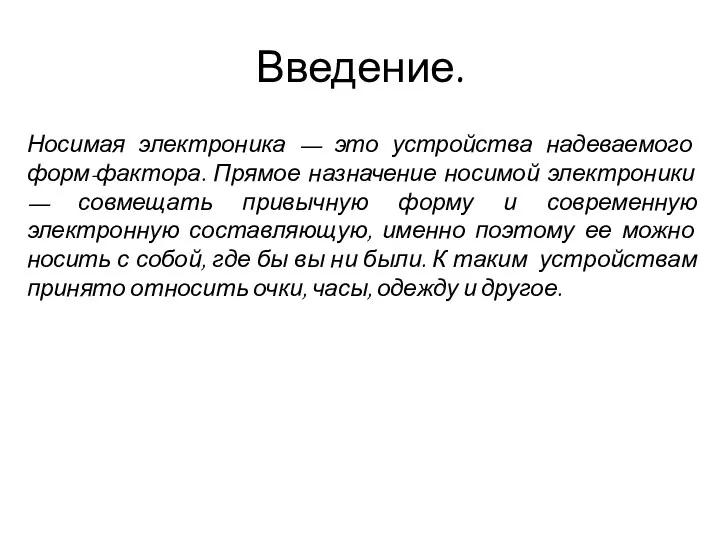 Введение. Носимая электроника — это устройства надеваемого форм-фактора. Прямое назначение