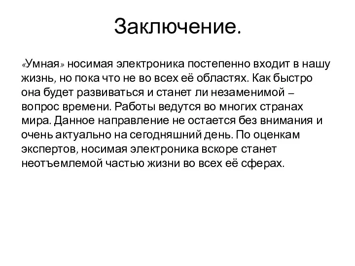 Заключение. «Умная» носимая электроника постепенно входит в нашу жизнь, но