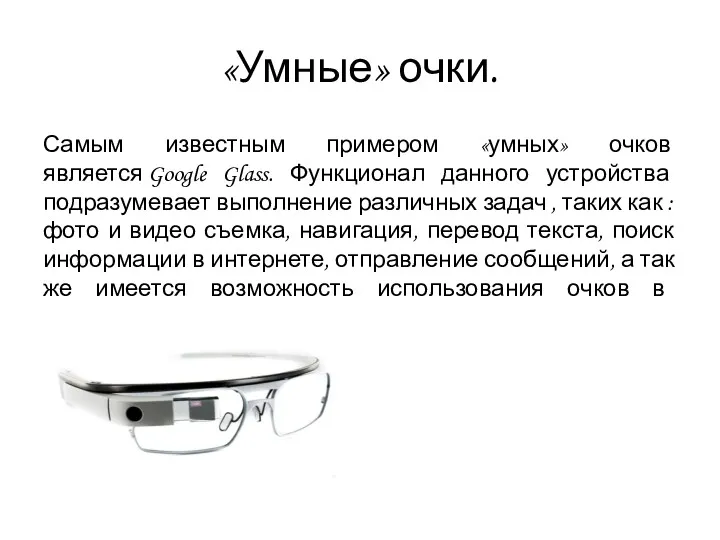 «Умные» очки. Самым известным примером «умных» очков является Google Glass.