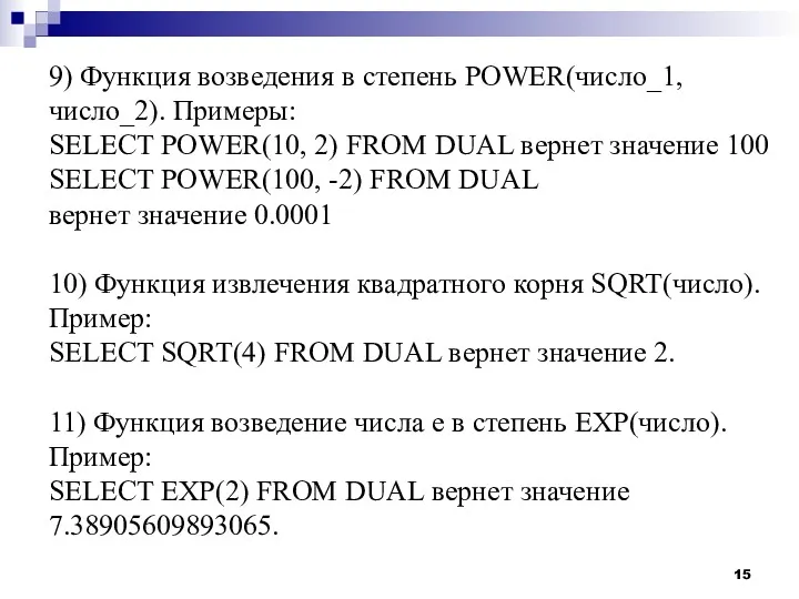 9) Функция возведения в степень POWER(число_1, число_2). Примеры: SELECT POWER(10,
