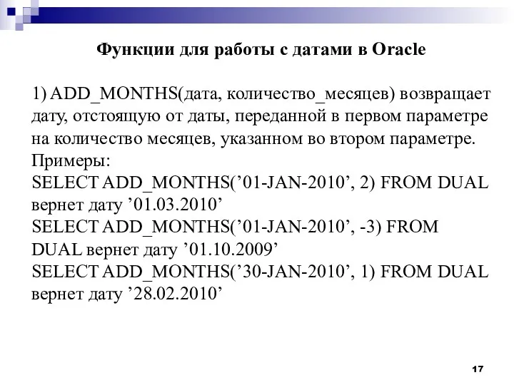 Функции для работы с датами в Oracle 1) ADD_MONTHS(дата, количество_месяцев)