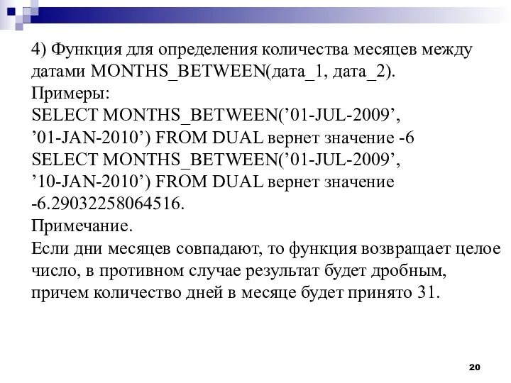 4) Функция для определения количества месяцев между датами MONTHS_BETWEEN(дата_1, дата_2).