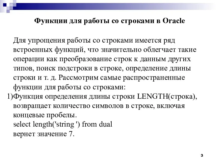 Функции для работы со строками в Oracle Для упрощения работы