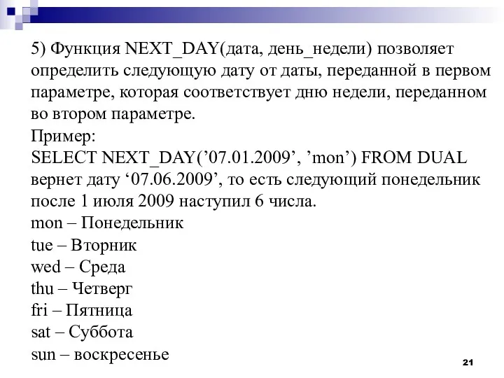 5) Функция NEXT_DAY(дата, день_недели) позволяет определить следующую дату от даты,