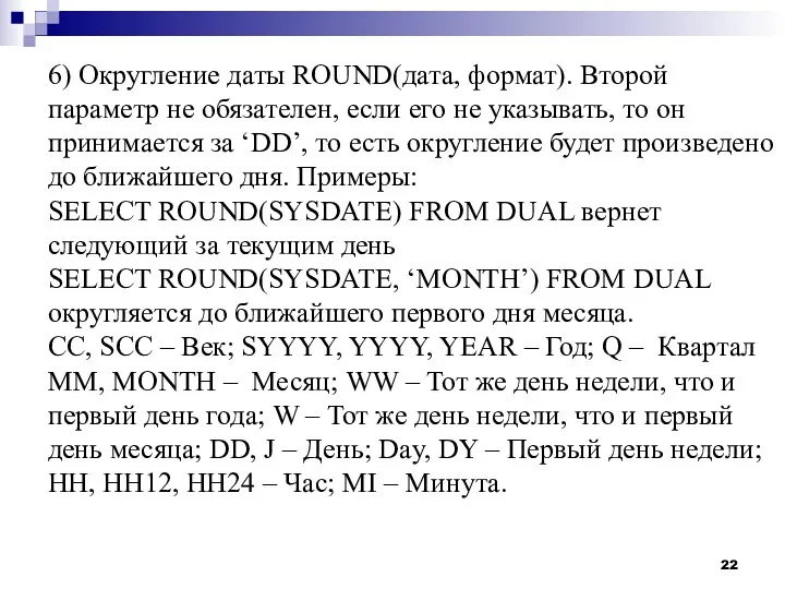 6) Округление даты ROUND(дата, формат). Второй параметр не обязателен, если