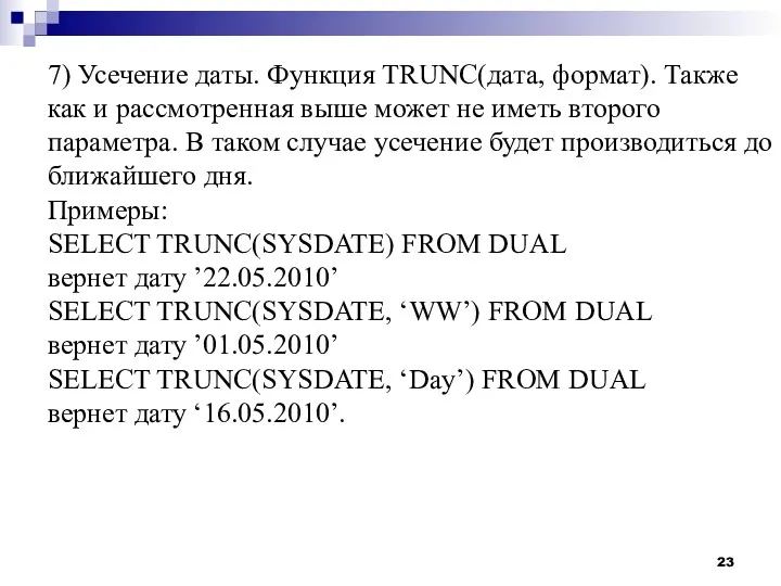 7) Усечение даты. Функция TRUNC(дата, формат). Также как и рассмотренная