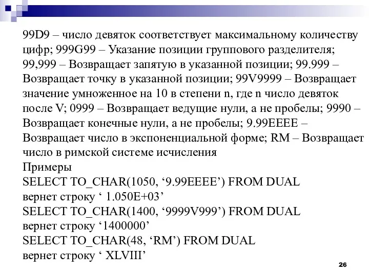 99D9 – число девяток соответствует максимальному количеству цифр; 999G99 –