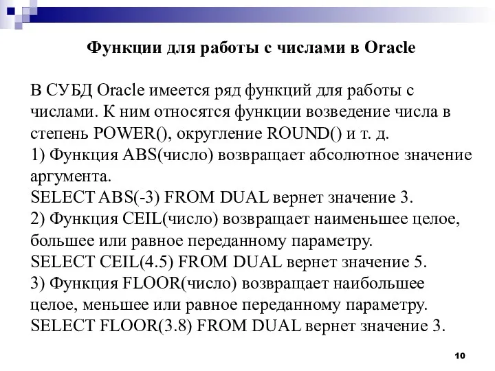 Функции для работы с числами в Oracle В СУБД Oracle